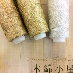 キラキラ糸ミニコーン仕様　30ｇ巻３種類 1枚目の画像