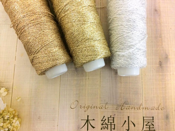 キラキラ糸ミニコーン仕様　30ｇ巻３種類 1枚目の画像