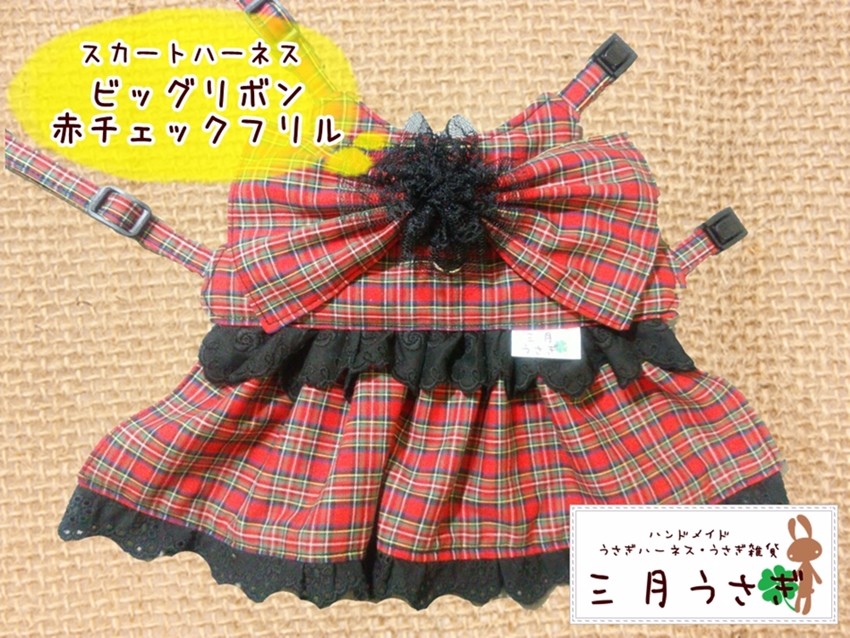 ビッグリボンハーネス　赤タータンチェック [ハンドメイド] ビッグリボンハーネス 赤タータンチェック [ハンドメイド] リボン