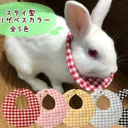 うさぎ用カラー／スタイ　セミオーダー用 0_9ec60e913a4133fe046d5a3821c1