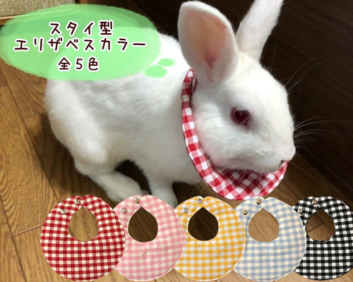 うさぎ用カラー／スタイ　セミオーダー用 0_9ec60e913a4133fe046d5a3821c1