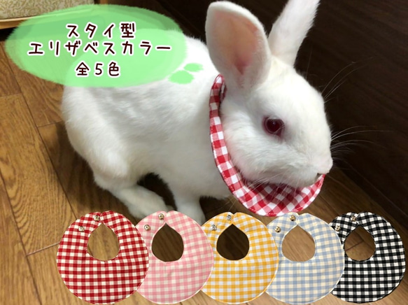 うさぎ用布製スタイ型エリザベスカラー ペット服・アクセサリー D×R by