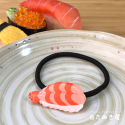えびのお寿司ヘアゴム 1枚目の画像