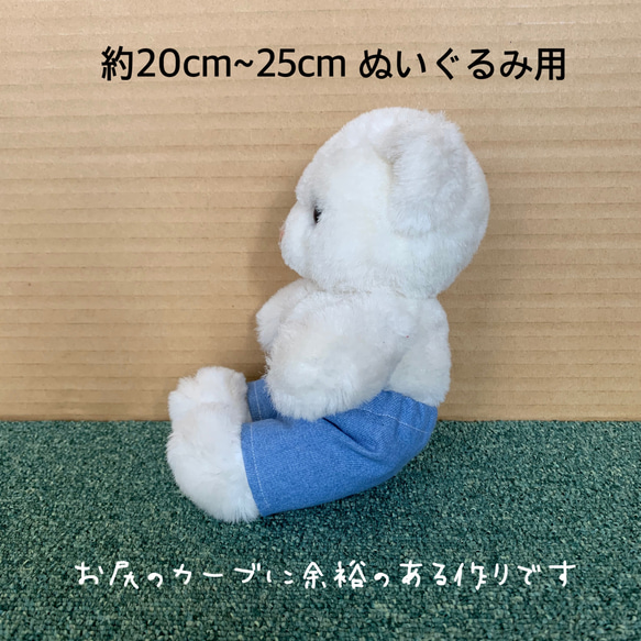 座れるパンツ　ぬいぐるみ用(20~25cm) 2枚目の画像