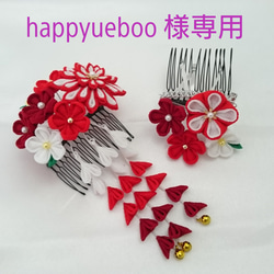 happyueboo 様 専用ご購入ページ 1枚目の画像