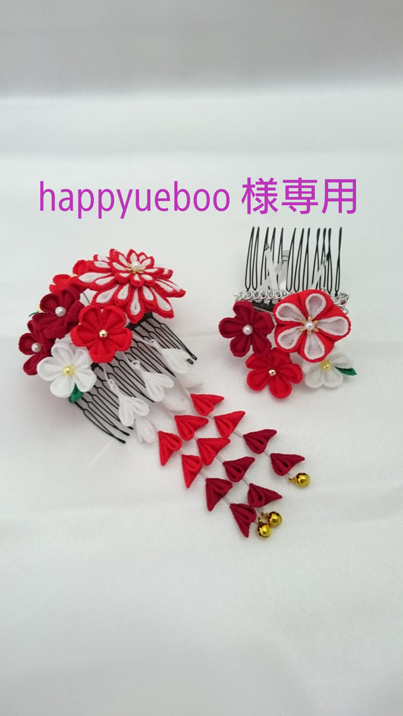 happyueboo 様 専用ご購入ページ 1枚目の画像