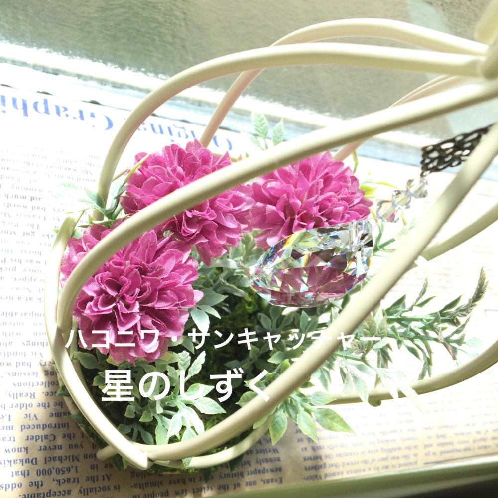 【マムの庭（紫）】スワロフスキーのハコニワ・サンキャッチャー