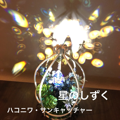 サンキャッチャー♡ハンドメイド「ブルーのお花とスワロのしずく