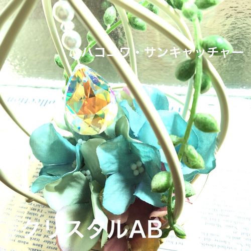 サンキャッチャー♡ハンドメイド「ブルーのお花とスワロのしずく 