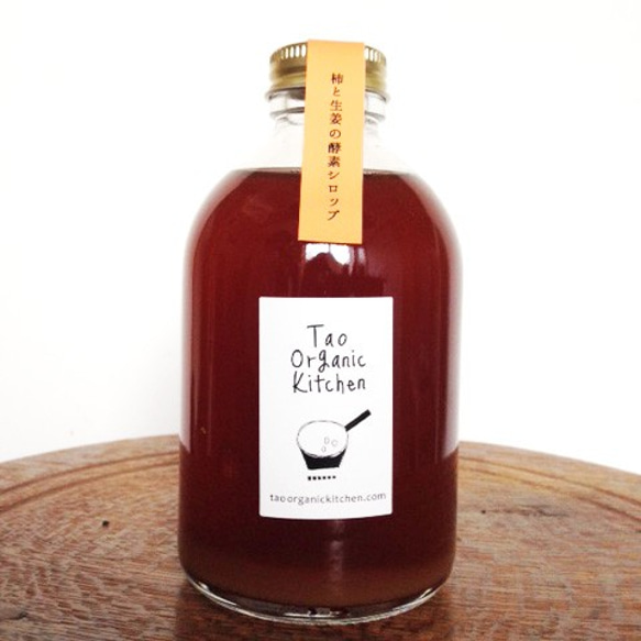 とっても好相性の「柿と生姜の酵素シロップ」新登場です。 1枚目の画像