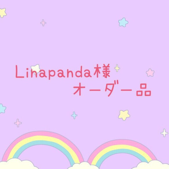 ☆Linapanda様 オーダー品☆ 1枚目の画像