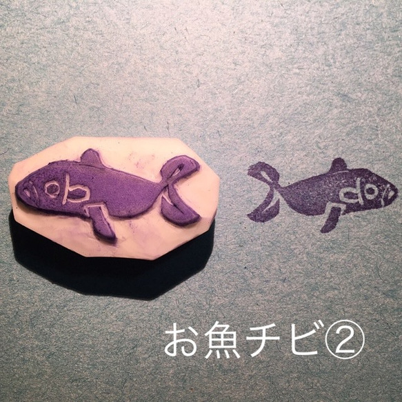 お魚 消しゴムはんこ 8個セット by ぢた工房 4枚目の画像