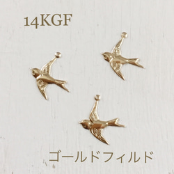 14KGF(ゴールドフィルド) 小鳥チャーム 1枚目の画像