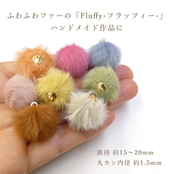 ふわふわファーチャーム　Fluffyフラッフィー　07 アッシュグリーン　10個 3枚目の画像