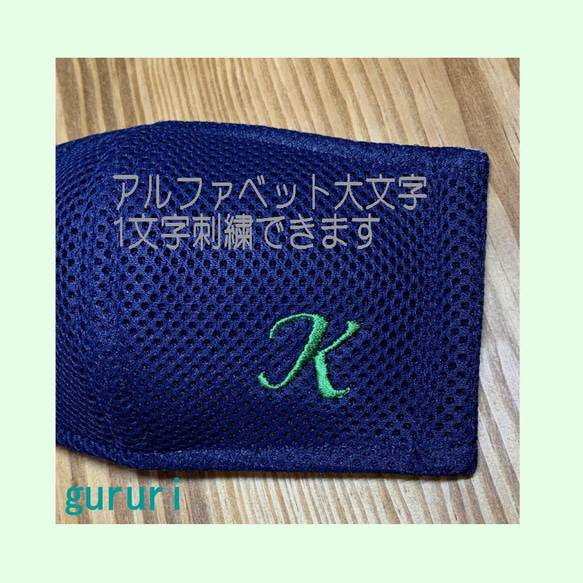 ★イニシャル刺繍マスク★プレゼントにも★A～Zまでお好きなイニシャルを入れられます★メッシュ素材で快適 2枚目の画像