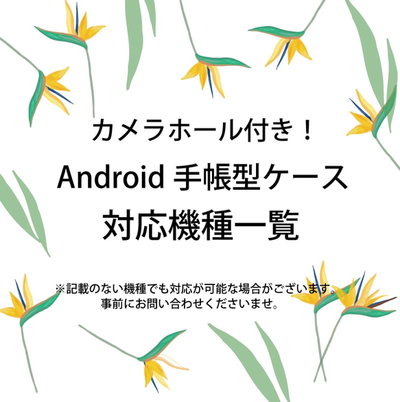 ★カメラホール付★Android 手帳型ケース 対応機種一覧表 1枚目の画像