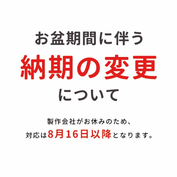 ▼お盆期間に伴う納期変更のお知らせ▼ 1枚目の画像