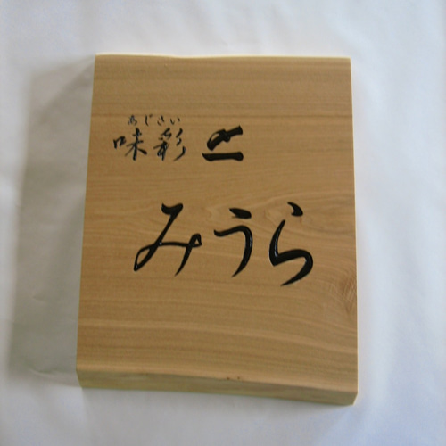 【寿司ネタ 木札】メニュー・店舗用品・木製看板・筆文字書道・サインプレート 寿司ネタ 木札】メニュー・店舗用品・木製看板・筆文字書道