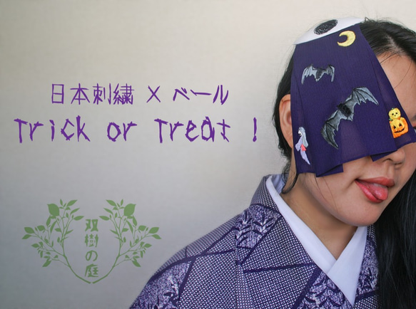 Trick or Treat ! ＊日本刺繍の小さなベール＊ 2枚目の画像