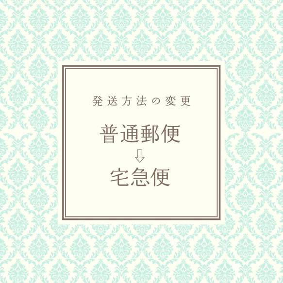 発送方法の変更＜クリックポスト(普通郵便)→宅急便＞ 1枚目の画像