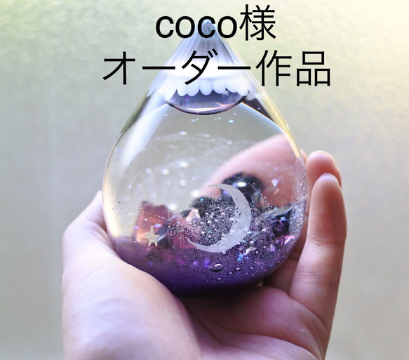 coco様ごオーダー作品]スノードーム Moon light その他インテリア雑貨 