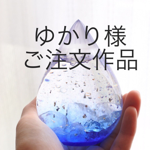 ゆかり様ご注文ページ]スノードーム 「海を想う」通常サイズ