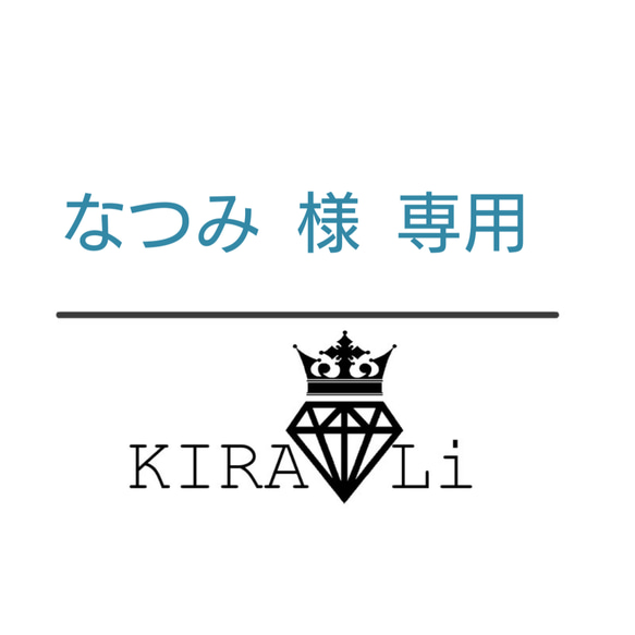 なつみ様 専用ページ 1枚目の画像