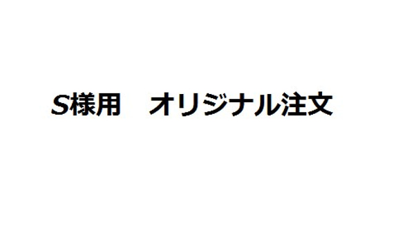 S様用　オリジナル注文 1枚目の画像