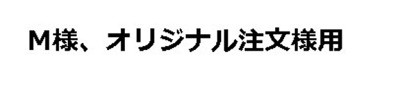 M様、オリジナル注文様用 1枚目の画像