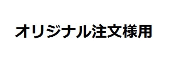 D様　オリジナル注文用、トップス　＆　スリッポン 1枚目の画像