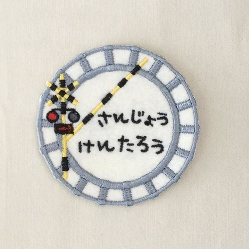 お名前ワッペン□踏切と線路□刺繍 ワッペン・アップリケ