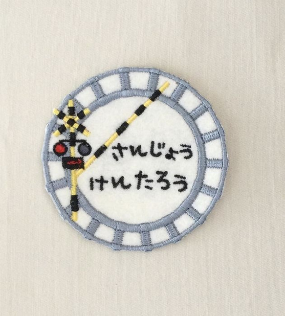 お名前ワッペン□踏切と線路□刺繍 ワッペン・アップリケ ネネロック