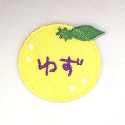 お名前ワッペン■柚子■刺繍ワッペン 1枚目の画像