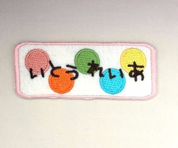 お名前ワッペン■ドット■丸並びの四角いワッペン■刺繍 1枚目の画像