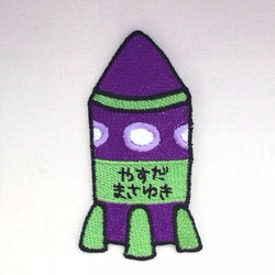 ロケット■刺繍■お名前ワッペン■ 1枚目の画像