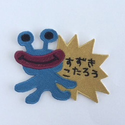 エイリアン■お名前ワッペン■刺繍■サイズ2種類あります 1枚目の画像