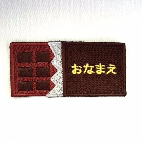 チョコレート□お名前ワッペン□刺繍 ワッペン・アップリケ