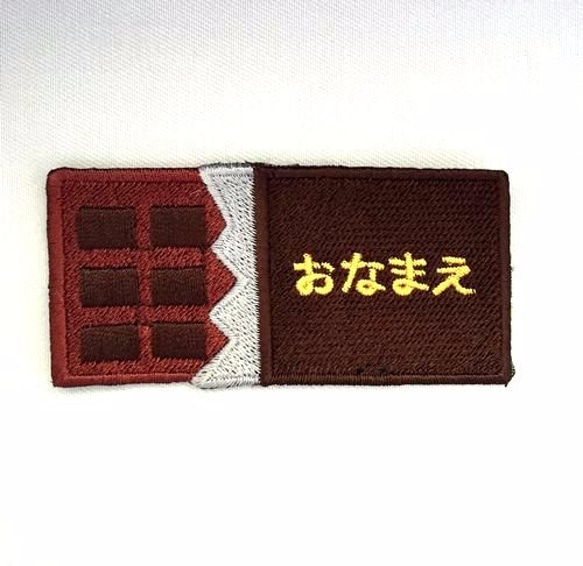 チョコレート■お名前ワッペン■刺繍 1枚目の画像