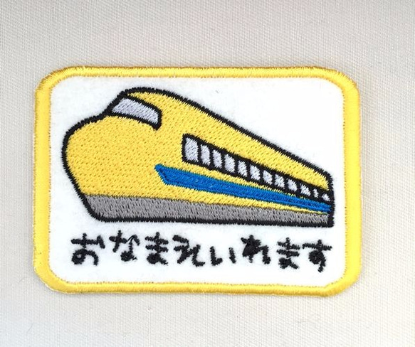 新幹線■お名前ワッペン■ドクターイエロー 1枚目の画像