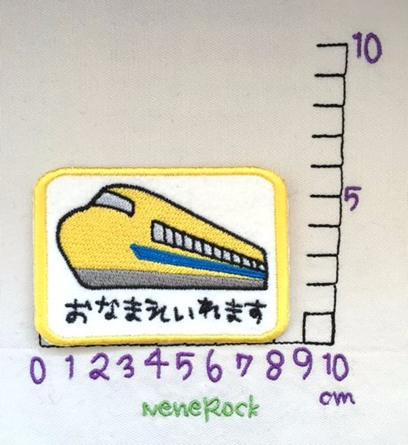 新幹線■お名前ワッペン■ドクターイエロー 2枚目の画像