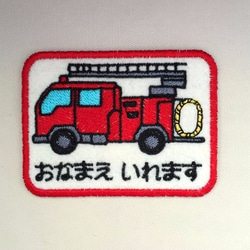 お名前ワッペン■働く車■消防車■刺繍 1枚目の画像
