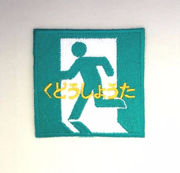 お名前ワッペン□非常口□刺繍□ピクトグラム ワッペン・アップリケ