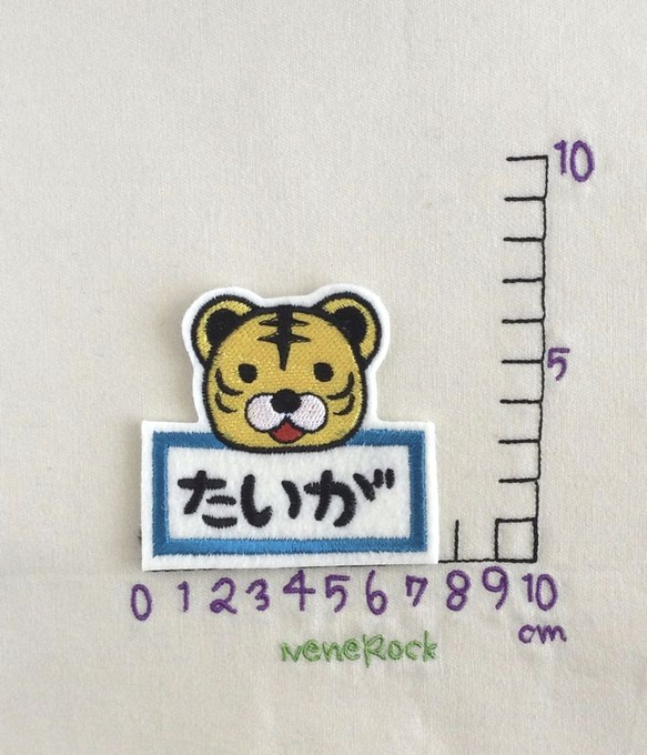 アップリケ■トラ■お名前入り刺繍ワッペン 2枚目の画像