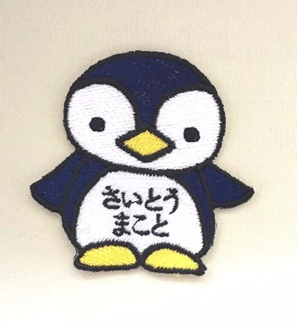 お名前ワッペン■ペンギン■刺繍アップリケ 1枚目の画像