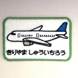 お名前ワッペン■飛行機■刺繍アップリケ 1枚目の画像