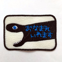 お名前ワッペン■ワニグチツノザメ■刺繍■深海魚 1枚目の画像