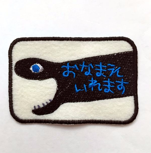 お名前ワッペン■ワニグチツノザメ■刺繍■深海魚 1枚目の画像