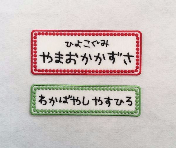 20ｘ11ｃｍ以内■ご希望サイズで作ります■お名前ワッペン 1枚目の画像