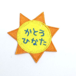 お名前ワッペン■おひさま■太陽■刺繍ワッペン 1枚目の画像