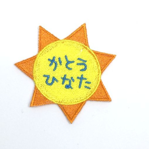 お名前ワッペン□おひさま□太陽□刺繍ワッペン ワッペン